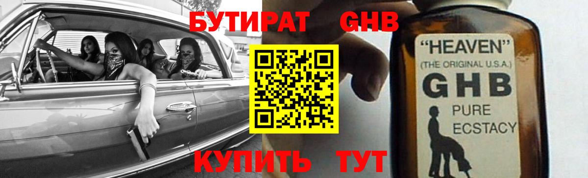 БУТИРАТ GHB  БУТИРАТ  Корсаков  Вход с VPN 