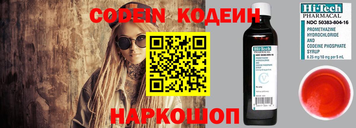 Codein напиток Lean (лин)  Вход с VPN  Codein Purple Drank  Корсаков 